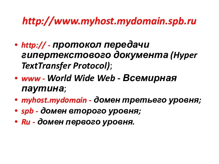 http://www.myhost.mydomain.spb.ru http:// - протокол передачи гипертекстового документа (Hyper TextTransfer Protocol);