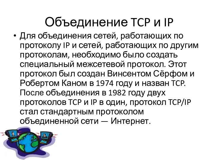 Объединение TCP и IP Для объединения сетей, работающих по протоколу