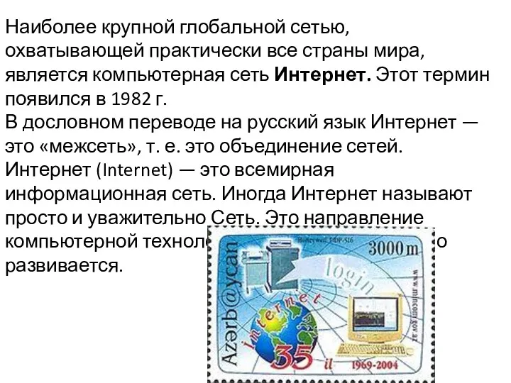 Наиболее крупной глобальной сетью, охватывающей практически все страны мира, является