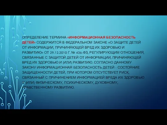 ОПРЕДЕЛЕНИЕ ТЕРМИНА «ИНФОРМАЦИОННАЯ БЕЗОПАСНОСТЬ ДЕТЕЙ» СОДЕРЖИТСЯ В ФЕДЕРАЛЬНОМ ЗАКОНЕ «О