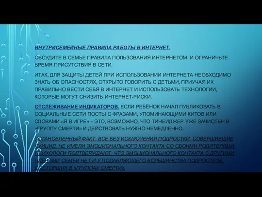 ВНУТРИСЕМЕЙНЫЕ ПРАВИЛА РАБОТЫ В ИНТЕРНЕТ. ОБСУДИТЕ В СЕМЬЕ ПРАВИЛА ПОЛЬЗОВАНИЯ