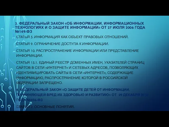 3. ФЕДЕРАЛЬНЫЙ ЗАКОН «ОБ ИНФОРМАЦИИ, ИНФОРМАЦИОННЫХ ТЕХНОЛОГИЯХ И О ЗАЩИТЕ