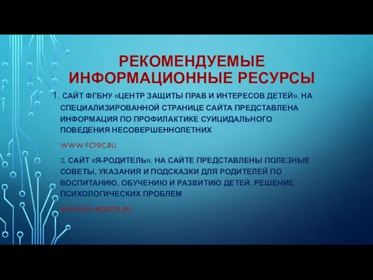 РЕКОМЕНДУЕМЫЕ ИНФОРМАЦИОННЫЕ РЕСУРСЫ САЙТ ФГБНУ «ЦЕНТР ЗАЩИТЫ ПРАВ И ИНТЕРЕСОВ