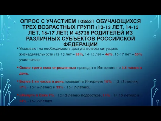 ОПРОС С УЧАСТИЕМ 108631 ОБУЧАЮЩИХСЯ ТРЕХ ВОЗРАСТНЫХ ГРУПП (12-13 ЛЕТ,