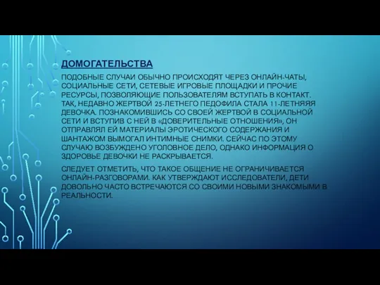 ДОМОГАТЕЛЬСТВА ПОДОБНЫЕ СЛУЧАИ ОБЫЧНО ПРОИСХОДЯТ ЧЕРЕЗ ОНЛАЙН-ЧАТЫ, СОЦИАЛЬНЫЕ СЕТИ, СЕТЕВЫЕ