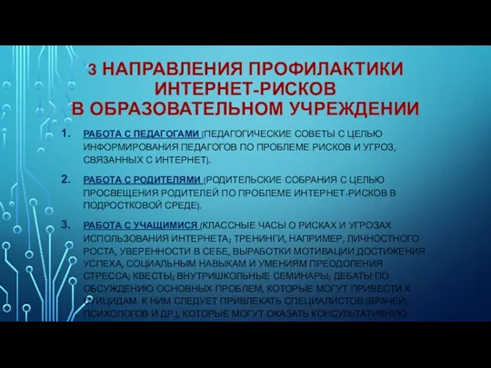 3 НАПРАВЛЕНИЯ ПРОФИЛАКТИКИ ИНТЕРНЕТ-РИСКОВ В ОБРАЗОВАТЕЛЬНОМ УЧРЕЖДЕНИИ РАБОТА С ПЕДАГОГАМИ