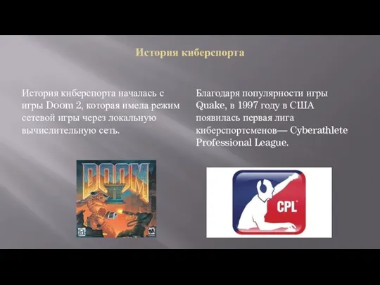 История киберспорта История киберспорта началась с игры Doom 2, которая
