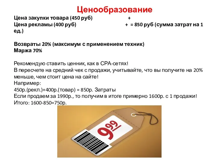 Ценообразование Цена закупки товара (450 руб) + Цена рекламы (400