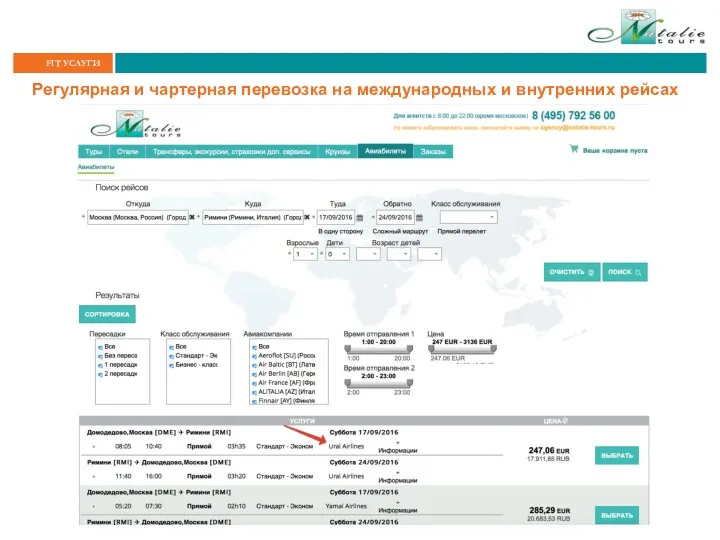 Регулярная и чартерная перевозка на международных и внутренних рейсах