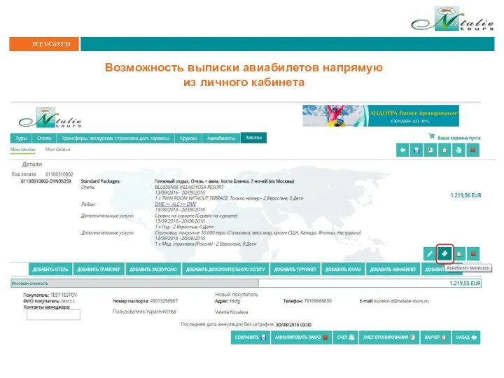 Возможность выписки авиабилетов напрямую из личного кабинета