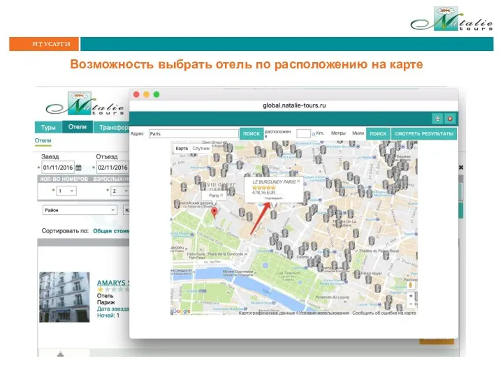 Возможность выбрать отель по расположению на карте