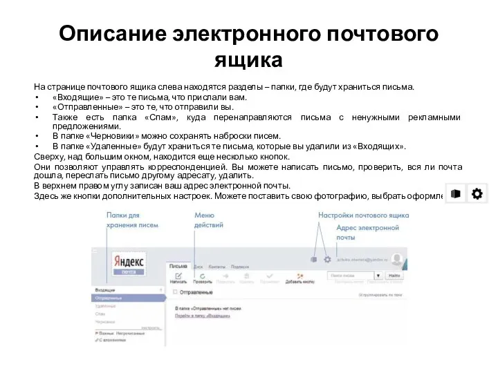 Описание электронного почтового ящика На странице почтового ящика слева находятся