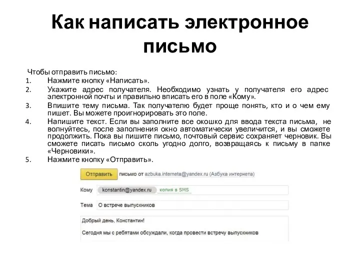 Как написать электронное письмо Чтобы отправить письмо: Нажмите кнопку «Написать».