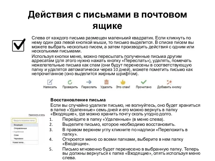 Действия с письмами в почтовом ящике Слева от каждого письма