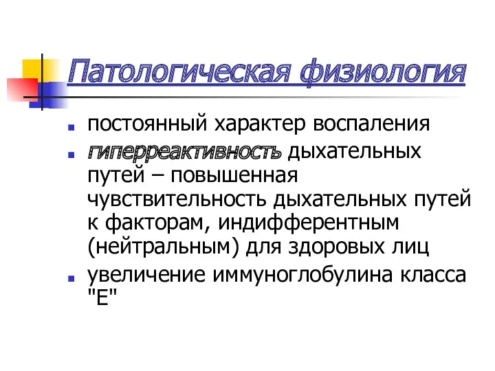 Патологическая физиология постоянный характер воспаления гиперреактивность дыхательных путей – повышенная