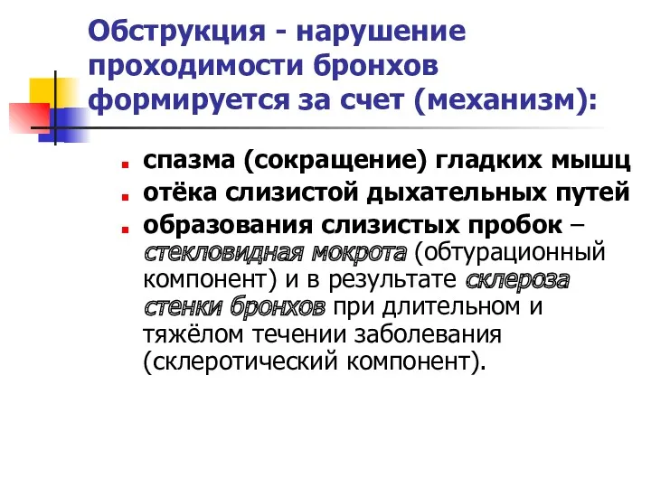 Обструкция - нарушение проходимости бронхов формируется за счет (механизм): спазма