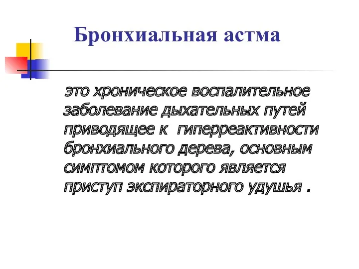 Бронхиальная астма это хроническое воспалительное заболевание дыхательных путей приводящее к