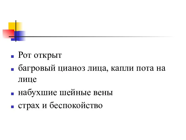 Рот открыт багровый цианоз лица, капли пота на лице набухшие шейные вены страх и беспокойство