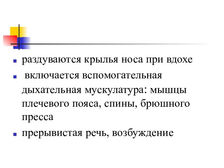 раздуваются крылья носа при вдохе включается вспомогательная дыхательная мускулатура: мышцы