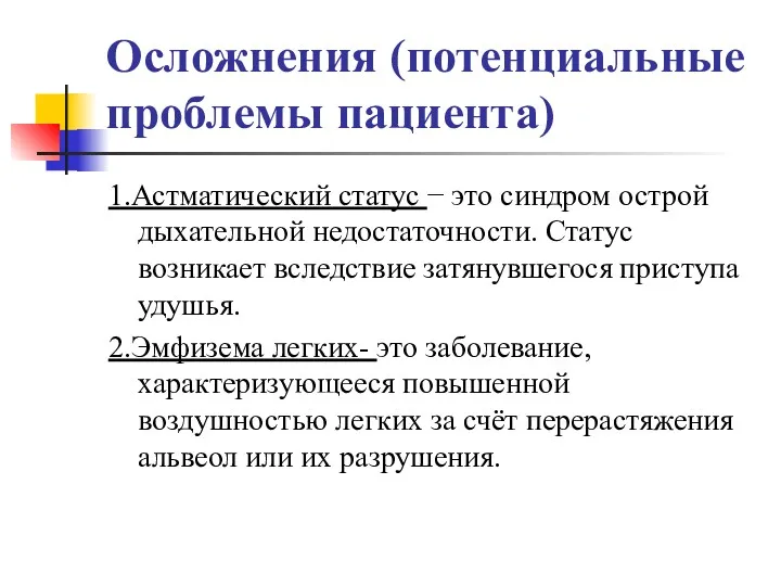 Осложнения (потенциальные проблемы пациента) 1.Астматический статус − это синдром острой