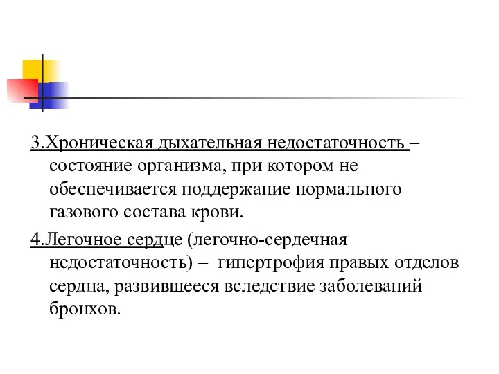 3.Хроническая дыхательная недостаточность – состояние организма, при котором не обеспечивается