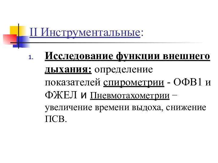 II Инструментальные: Исследование функции внешнего дыхания: определение показателей спирометрии -