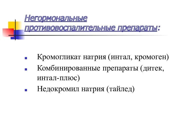 Негормональные противовоспалительные препараты: Кромогликат натрия (интал, кромоген) Комбинированные препараты (дитек, интал-плюс) Недокромил натрия (тайлед)