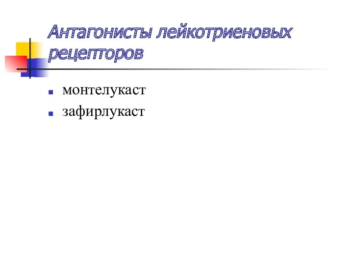 Антагонисты лейкотриеновых рецепторов монтелукаст зафирлукаст