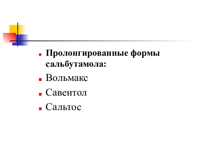 Пролонгированные формы сальбутамола: Вольмакс Савентол Сальтос