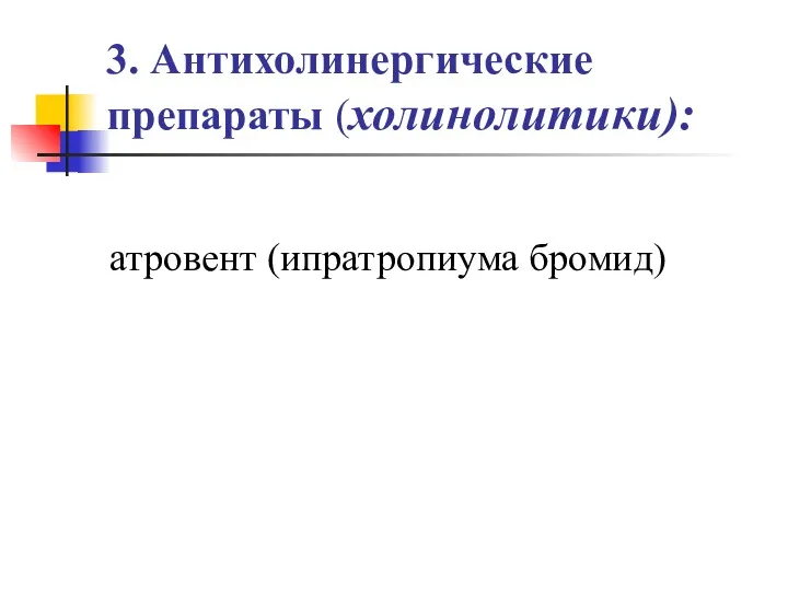 3. Антихолинергические препараты (холинолитики): атровент (ипратропиума бромид)