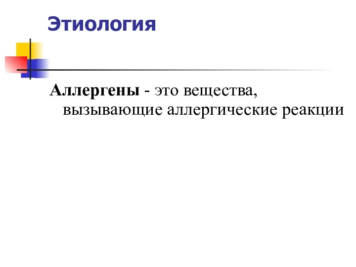 Этиология Аллергены - это вещества, вызывающие аллергические реакции