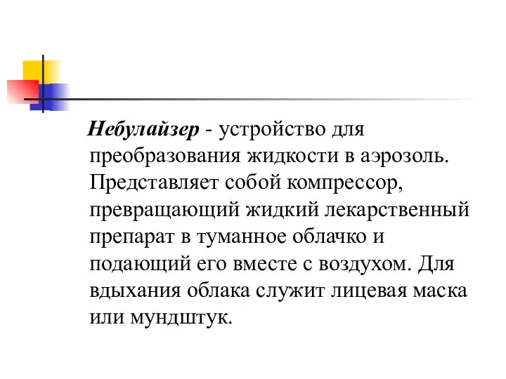 Небулайзер - устройство для преобразования жидкости в аэрозоль. Представляет собой