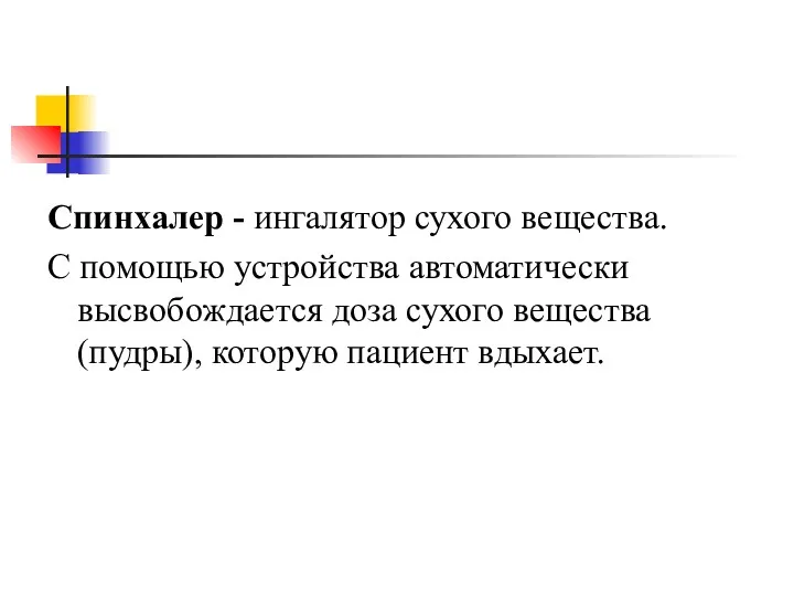 Спинхалер - ингалятор сухого вещества. С помощью устройства автоматически высвобождается