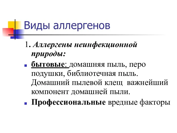 Виды аллергенов 1. Аллергены неинфекционной природы: бытовые: домашняя пыль, перо