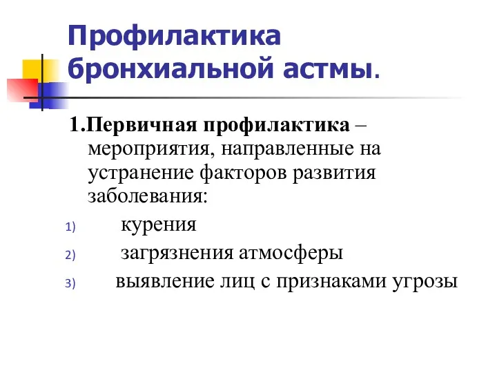 Профилактика бронхиальной астмы. 1.Первичная профилактика –мероприятия, направленные на устранение факторов