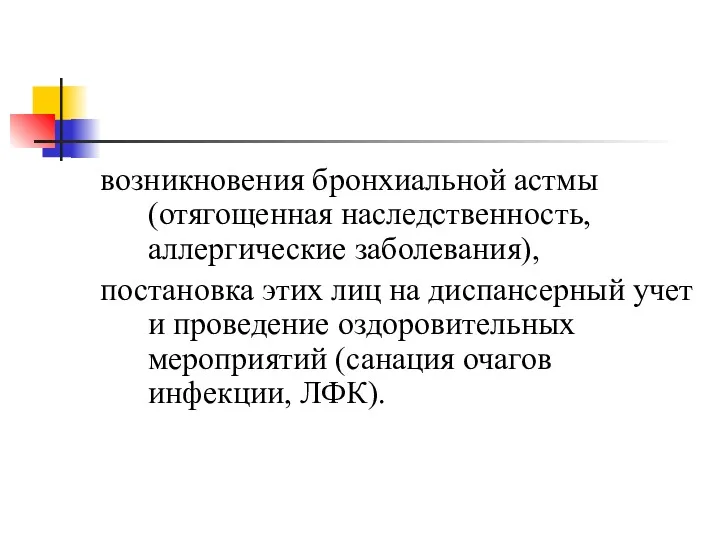 возникновения бронхиальной астмы (отягощенная наследственность, аллергические заболевания), постановка этих лиц