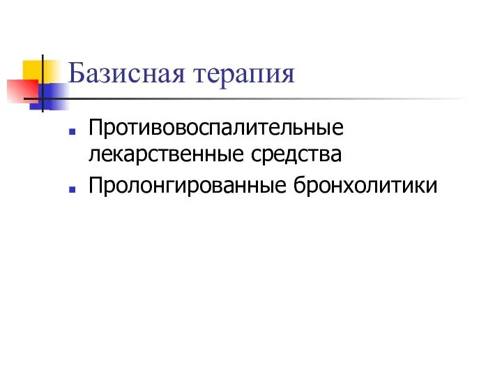 Базисная терапия Противовоспалительные лекарственные средства Пролонгированные бронхолитики