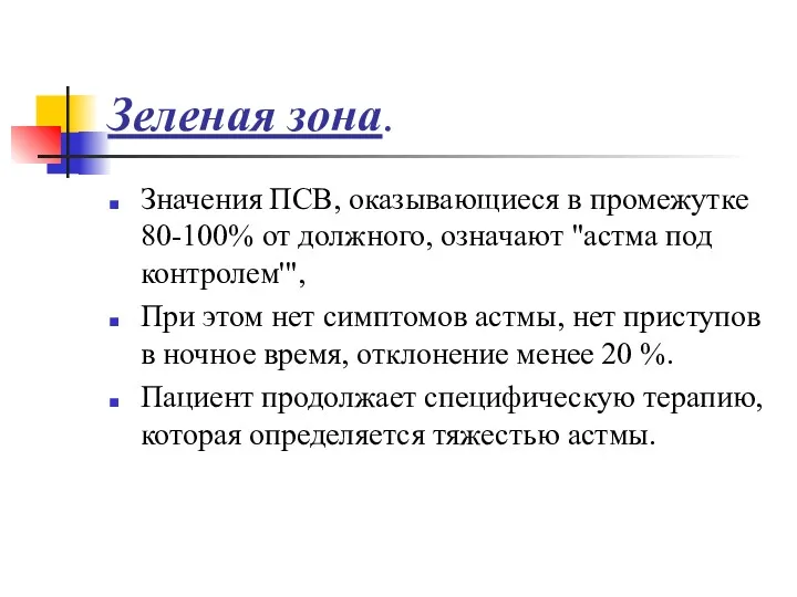 Зеленая зона. Значения ПСВ, оказывающиеся в промежутке 80-100% от должного,