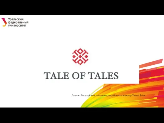Логотип Бельгийской компания-разработчик видеоигр Tale of Tales