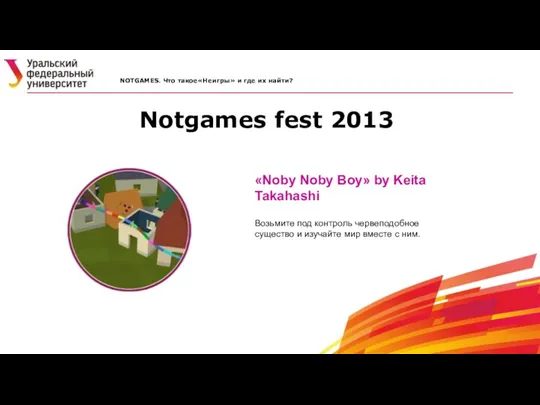 Notgames fest 2013 NOTGAMES. Что такое«Неигры» и где их найти? «Noby Noby Boy»