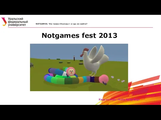 Notgames fest 2013 NOTGAMES. Что такое«Неигры» и где их найти? Кадр из игры «Noby Noby Boy»