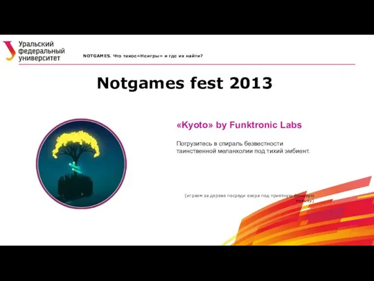 Notgames fest 2013 NOTGAMES. Что такое«Неигры» и где их найти? «Kyoto» by Funktronic