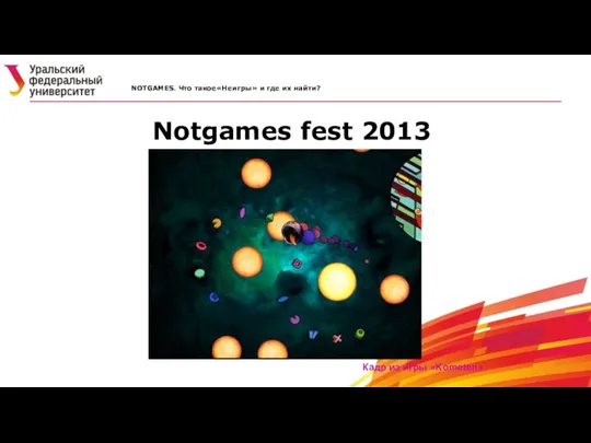 Notgames fest 2013 NOTGAMES. Что такое«Неигры» и где их найти? Кадр из игры «Kometen»