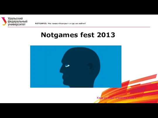 Notgames fest 2013 NOTGAMES. Что такое«Неигры» и где их найти? Кадр из игры