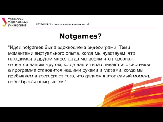 “Идея notgames была вдохновлена видеоиграми. Теми моментами виртуального опыта, когда мы чувствуем, что