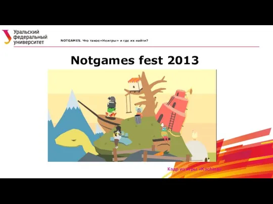Notgames fest 2013 NOTGAMES. Что такое«Неигры» и где их найти? Кадр из игры «Kachina»