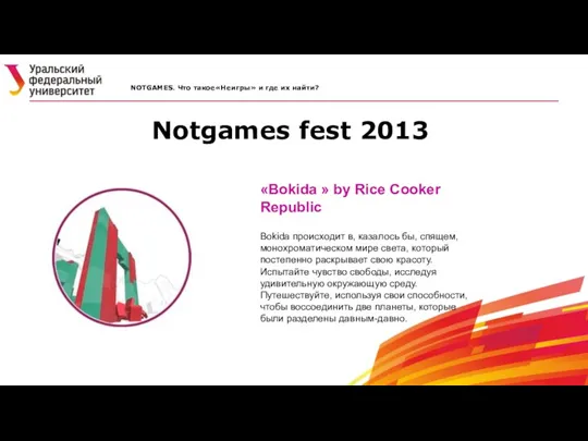 Notgames fest 2013 NOTGAMES. Что такое«Неигры» и где их найти? «Bokida » by