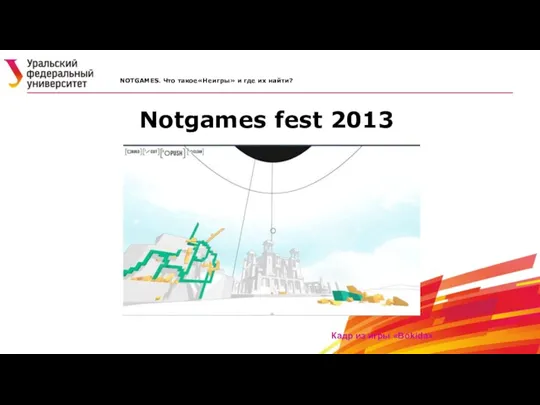 Notgames fest 2013 NOTGAMES. Что такое«Неигры» и где их найти? Кадр из игры «Bokida»