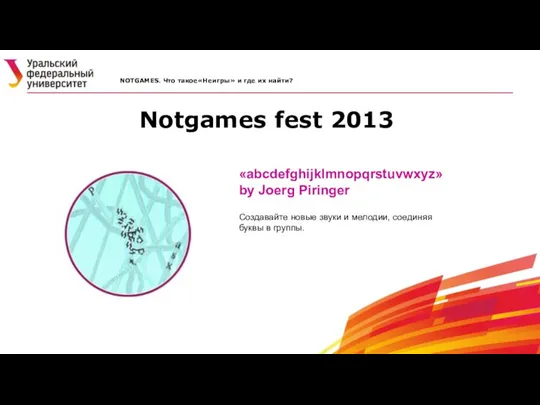 Notgames fest 2013 NOTGAMES. Что такое«Неигры» и где их найти? «abcdefghijklmnopqrstuvwxyz» by Joerg