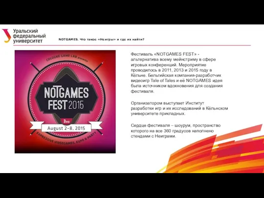 Фестиваль «NOTGAMES FEST» - альтернатива всему мейнстриму в сфере игровых конференций. Мероприятие проводилось